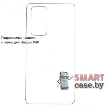 Гидрогелевая задняя плёнка для Huawei P40