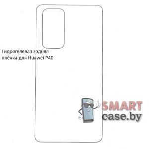 Гидрогелевая задняя плёнка для Huawei P40