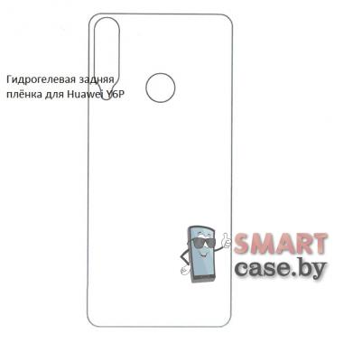 Гидрогелевая задняя плёнка для Huawei Y6P