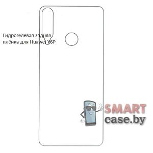 Гидрогелевая задняя плёнка для Huawei Y6P