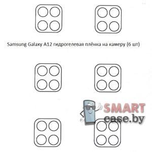 Гидрогелевая плёнка на камеру для Samsung Galaxy A12/M12 (6 шт)