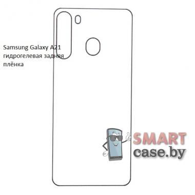 Гидрогелевая задняя плёнка для Samsung Galaxy A21