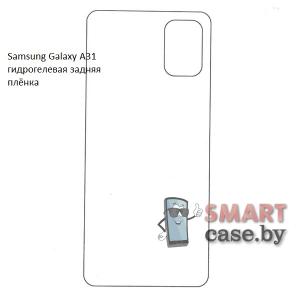 Гидрогелевая задняя плёнка для Samsung Galaxy A31