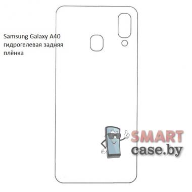 Гидрогелевая задняя плёнка для Samsung Galaxy A40