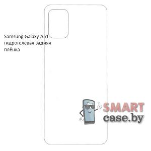 Гидрогелевая задняя плёнка для Samsung Galaxy A51