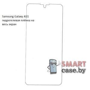 Гидрогелевая плёнка на весь экран для Samsung Galaxy A51