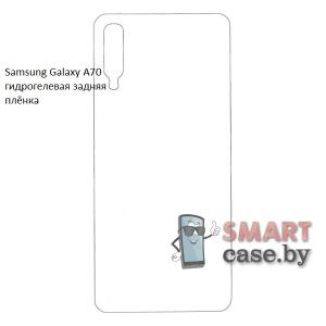 Гидрогелевая задняя плёнка для Samsung Galaxy A70