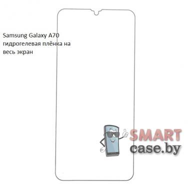 Гидрогелевая плёнка на весь экран для Samsung Galaxy A70