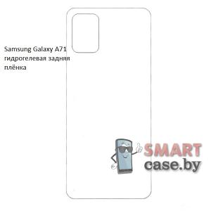 Гидрогелевая задняя плёнка для Samsung Galaxy A71
