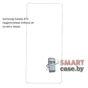 Гидрогелевая плёнка не на весь экран для Samsung Galaxy A71