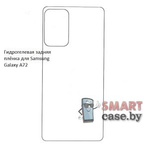 Гидрогелевая задняя плёнка для Samsung Galaxy A72