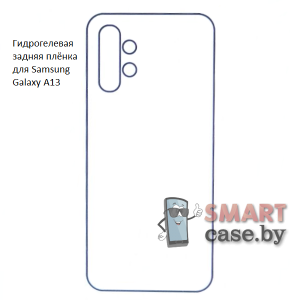 Гидрогелевая задняя плёнка для Samsung Galaxy A13