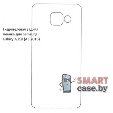 Гидрогелевая задняя плёнка для Samsung Galaxy A310 (A3 2016)