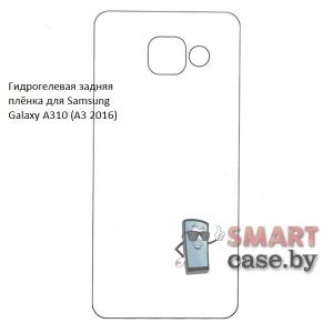 Гидрогелевая задняя плёнка для Samsung Galaxy A310 (A3 2016)