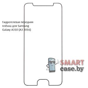 Гидрогелевая плёнка на экран для Samsung Galaxy A310 (A3 2016)
