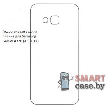 Гидрогелевая задняя плёнка для Samsung Galaxy A320 (A3 2017)