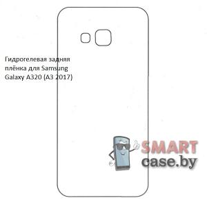 Гидрогелевая задняя плёнка для Samsung Galaxy A320 (A3 2017)