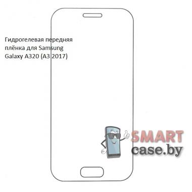 Гидрогелевая плёнка на экран для Samsung Galaxy A320 (A3 2017)