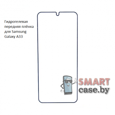 Гидрогелевая плёнка на экран для Samsung Galaxy A33