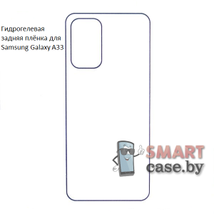 Гидрогелевая задняя плёнка для Samsung Galaxy A33