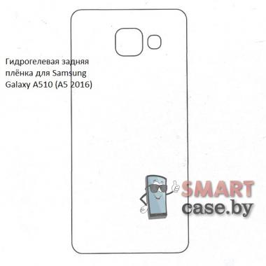 Гидрогелевая задняя плёнка для Samsung Galaxy A510 (A5 2016)