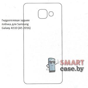 Гидрогелевая задняя плёнка для Samsung Galaxy A510 (A5 2016)