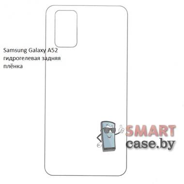 Гидрогелевая задняя плёнка для Samsung Galaxy A52