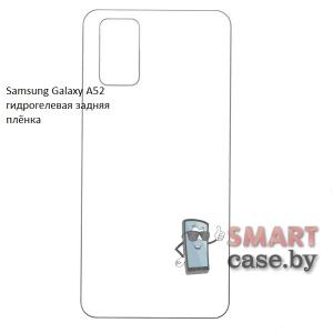 Гидрогелевая задняя плёнка для Samsung Galaxy A52