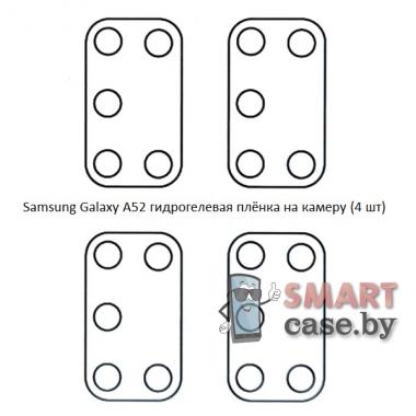 Гидрогелевая плёнка на камеру для Samsung Galaxy A52 (4 шт)