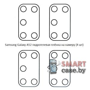 Гидрогелевая плёнка на камеру для Samsung Galaxy A52 (4 шт)