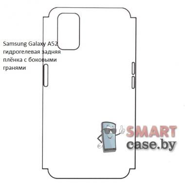 Гидрогелевая задняя плёнка с боковыми гранями для Samsung Galaxy A52