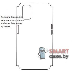 Гидрогелевая задняя плёнка с боковыми гранями для Samsung Galaxy A52