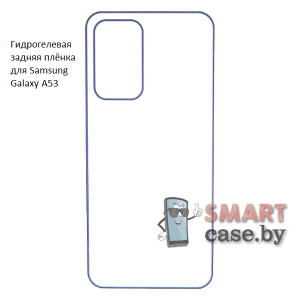 Гидрогелевая задняя плёнка для Samsung Galaxy A53