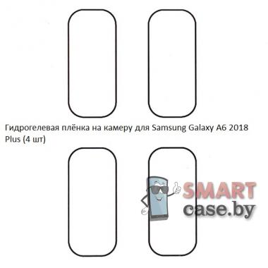 Гидрогелевая плёнка на камеру для Samsung Galaxy A6 Plus 2018 (4 шт)