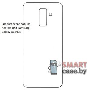 Гидрогелевая задняя плёнка для Samsung Galaxy A6 Plus 2018