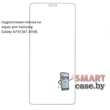 Гидрогелевая плёнка на экран для Samsung Galaxy A750 (A7 2018)
