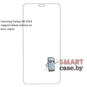 Гидрогелевая плёнка на весь экран для Samsung Galaxy A8 2018