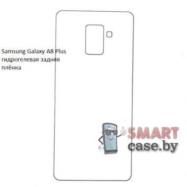 Гидрогелевая задняя плёнка для Samsung Galaxy A8 Plus