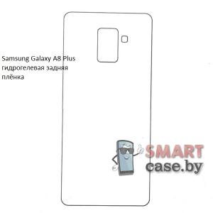 Гидрогелевая задняя плёнка для Samsung Galaxy A8 Plus