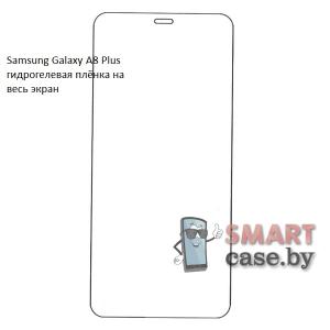 Гидрогелевая плёнка на весь экран для Samsung Galaxy A8 Plus