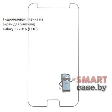 Гидрогелевая плёнка на экран для Samsung Galaxy J3 2016 (J310)
