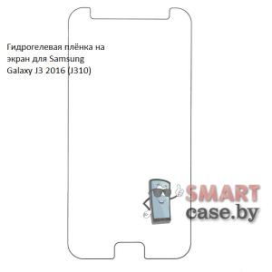 Гидрогелевая плёнка на экран для Samsung Galaxy J3 2016 (J310)