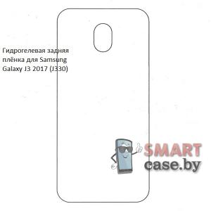 Гидрогелевая задняя плёнка для Samsung Galaxy J330 (J3 2017)