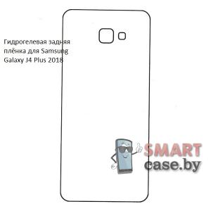 Гидрогелевая задняя плёнка для Samsung Galaxy J4 Plus 2018