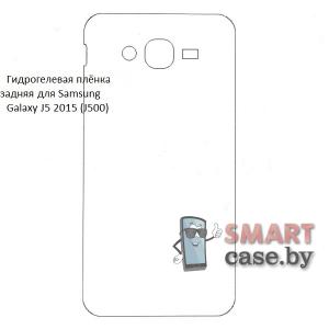 Гидрогелевая задняя плёнка для Samsung Galaxy J5 2015 (J500)