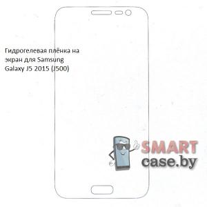 Гидрогелевая плёнка на экран для Samsung Galaxy J5 2015 (J500)
