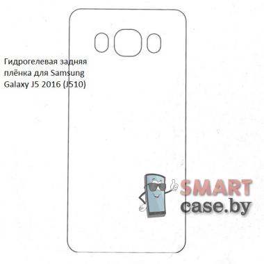 Гидрогелевая задняя плёнка для Samsung Galaxy J5 2016 (J510)