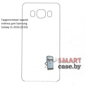 Гидрогелевая задняя плёнка для Samsung Galaxy J5 2016 (J510)