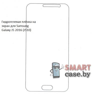 Гидрогелевая плёнка на экран для Samsung Galaxy J5 2016 (J510)