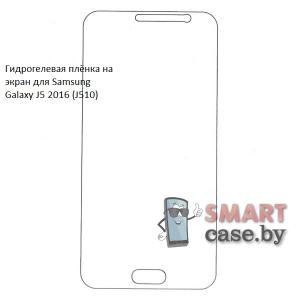 Гидрогелевая плёнка на экран для Samsung Galaxy J5 2016 (J510)